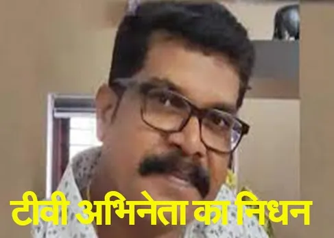 Tv actor Ramesh died: मशहूर अभिनेता की मौत सदमे में फैंस जांच में जुटी पुलिस