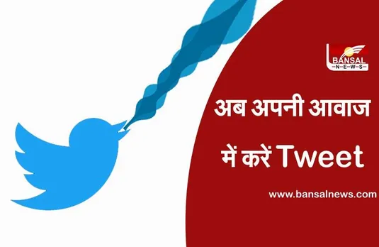 Twitter New Feature: अब आप अपनी आवाज में कर सकते हैं ट्वीट और मैसेज