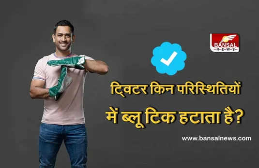 आखिर ट्विटर का ब्लू टिक किसी को मिलता कैसे है और इसे किन स्थितियों में हटाया जाता है?