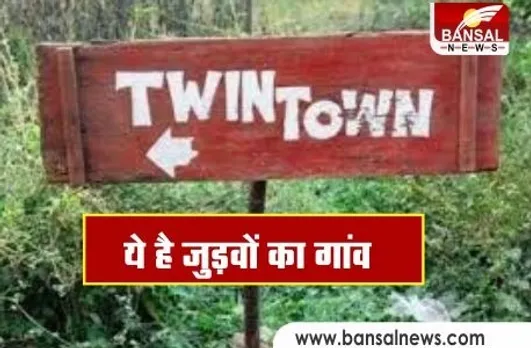 Twin Town Kodinhi: इस गांव में रहता है 400 से अधिक जुड़वां बच्चों का जोड़ा, आज भी है रहस्यमयी