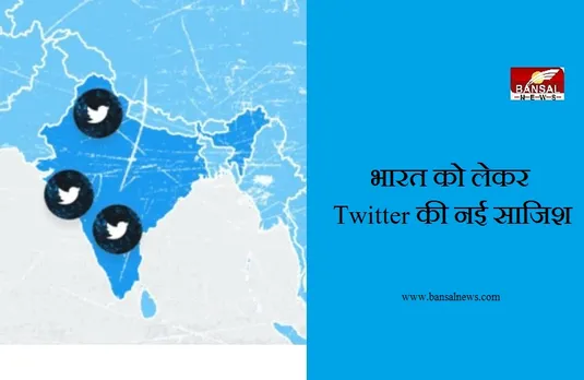 Twitter Map Row: ट्विटर ने भारत के नक्शे से फिर की छेड़छाड़, जम्मू-कश्मीर और लद्दाख को दिखाया अलग देश