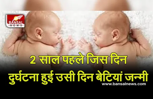 Andhra Pradesh: कुदरत का करिश्मा, दुर्घटना में जिस दिन हुई दोनों बेटियों की मौत उसी दिन दंपति के घर फिर जुड़वा बेटियों का पुनर्जन्म!