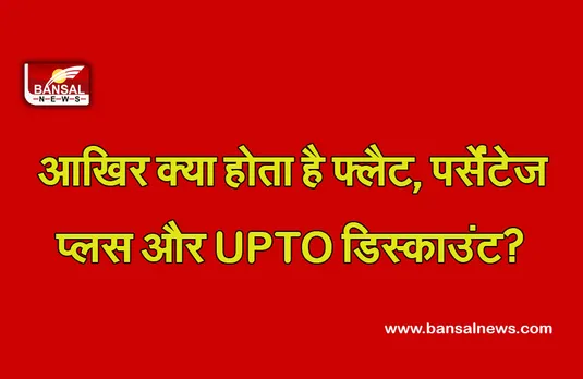 Discount Meaning : आप भी पहले जान लें क्या होते हैं फ्लैट, पर्सेंटेज प्लस और UPTO डिस्काउंट