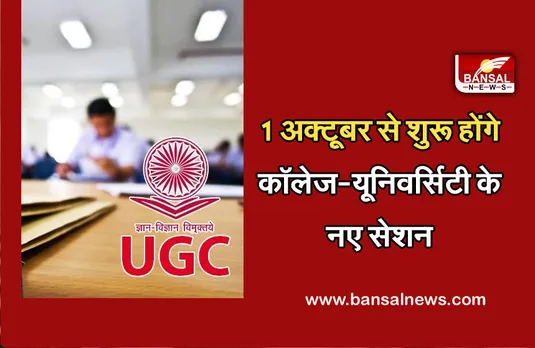 UGC Guidelines: अब अक्‍टूबर से शुरू होंगे नए सेशन, कॉलेज-यूनिवर्सिटी को यूजीसी ने दिए ये दिशा-निर्देश