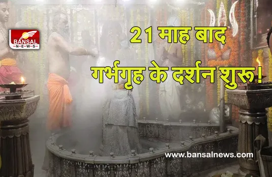 Ujjain Mahakal : खुशखबरी ! गर्भगृह में कर सकेंगे महाकाल का जलाभिषेक, 21 माह बाद प्रवेश शुरू, ऐसे कटेगी पर्ची