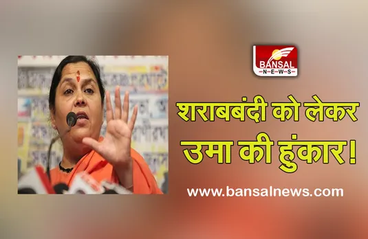 MP Politics: प्रदेश में शराब को लेकर एक बार फिर घमासान, उमा भारती ने शराब माफियाओं के लिए कही यह बड़ी बात