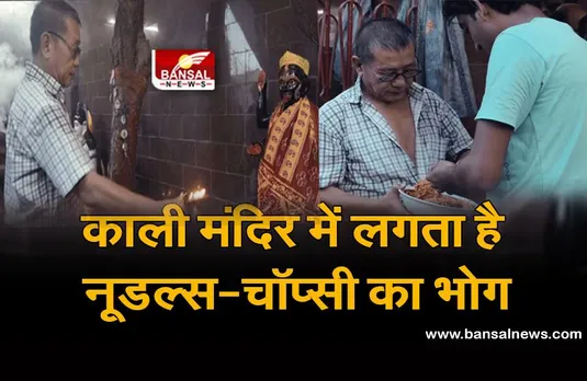 अनोखा मंदिर: लोग यहां मां काली को लड्डू-पेडा नहीं बल्कि नूडल्स और चॉप्सी का लगाते हैं भोग, जानिए ये दिलचस्प कहानी