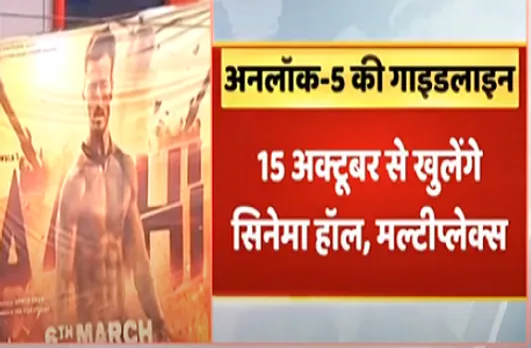 unlock 5.0 guidelines के तहत सिनेमा हॉल, मल्टीप्लेक्स सहित इन संस्थानों को मिली खोलने की अनुमति, गाइडलाइन जारी