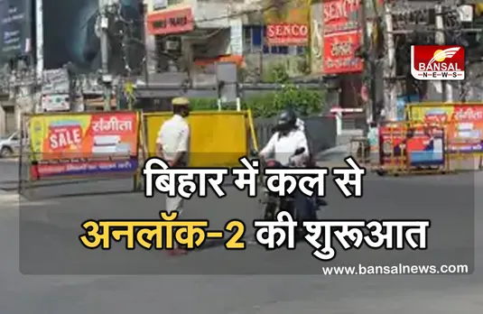 Unlock-2 Guidelines: सरकार ने किया अनलॉक-2 का ऐलान, कल से लॉकडाउन की सख्ती में मिलेगी राहत