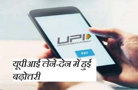 UPI: कोरोना काल में बदला लेन-देन का तरीका, यूपीआई ने बाजार में जमाए ठोस कदम