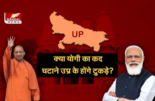 Fact Check: क्या योगी का कद घटाने उप्र का विभाजन कर रहे मोदी? जानें इसका पूरा सच...