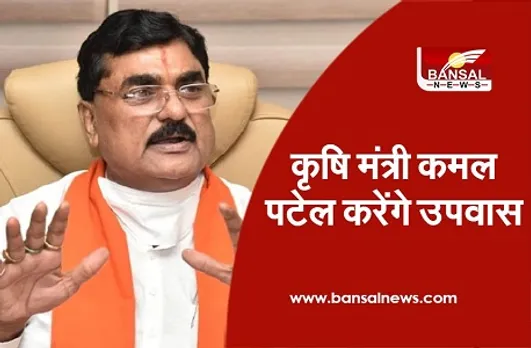 Minister Kamal Patel: किसान आंदोलनकारियों की सद्बुद्धि के लिए उपवास करेंगे कृषि मंत्री, आंदोलन को खत्म करने की मांग