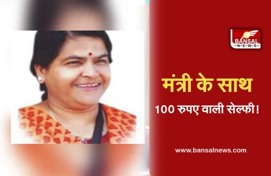 Minister Usha Thakur: प्रदेश की मंत्री ठाकुर ने सेल्फी खिंचाने के लिए रखा 100 रुपए का चार्ज! जानें क्यों कही यह बात...