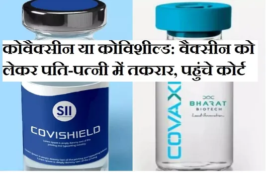 Corona Vaccine: कोरोना वैक्सीन लगवाने को लेकर पति-पत्नी में झगड़ा, न्यायालय पहुंचा मामला