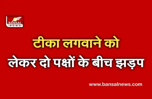 पहले टीका लगवाने को लेकर दो पक्षों के बीच झड़प, पांच लोग गिरफ्तार