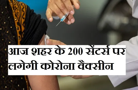 Corona Vaccine: आज व्यापारियों और कर्मचारियों को लगेगी वैक्सीन, बनाए 39 सेंटर्स, कल से खुलेंगे बाजार