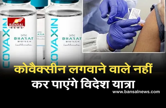 Covaxin लगवाने वाले नहीं कर पाएंगे अभी विदेश यात्रा, जानिए क्यों WHO की लिस्ट में नहीं है शामिल