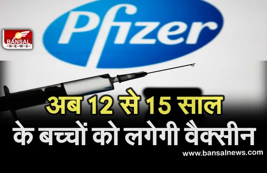 Pfizer Vaccine: अब 12 से 15 साल के बच्चों को लगेगी फाइजर की वैक्सीन, एक डोज में मिलगी इतने प्रतिशत सुरक्षा