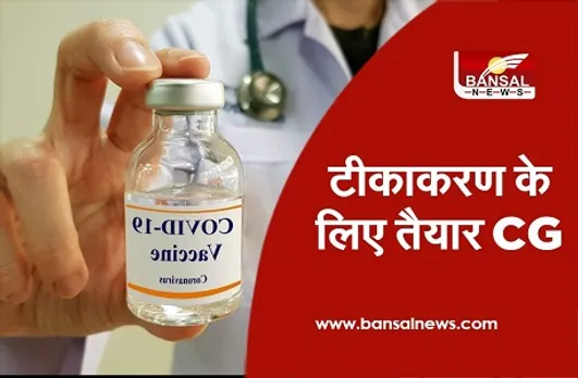 टीकाकरण के लिए तैयार CG, वैक्सीन की मंजूरी के बाद शुरू हुईं तैयारियां