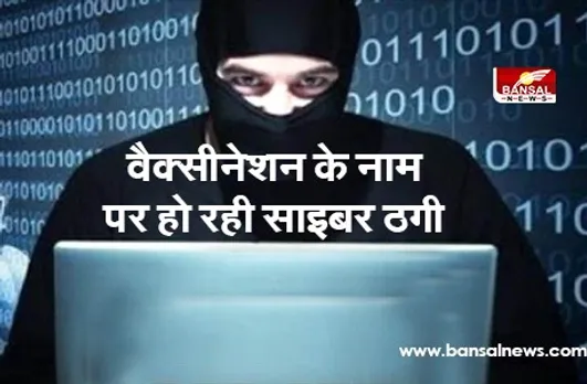 Fraud Calls on Covid: हरियाणा पुलिस ने टीका पंजीकरण के नाम पर साइबर ठगी को लेकर चेताया