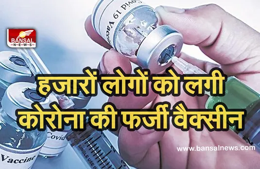 Fake Corona Vaccination: सरकार ने हाईकोर्ट में कबूला, 'हजारों लोगों को लगा फर्जी कोरोना टीका