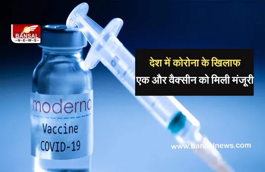 Moderna Vaccine: अब कोरोना के खिलाफ और तेज होगी लड़ाई, DCGI ने सिप्ला को दी मॉडर्ना वैक्सीन के आयात की मंजूरी