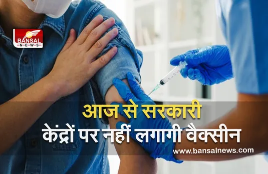 Corona Vaccination: आज से सरकारी केंद्रों पर कोविशील्ड टीकाकरण टला, अब इस तारीख से लगना शुरू होगी वैक्सीन