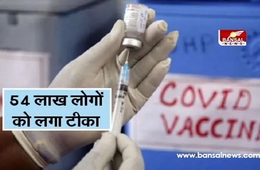 CORONA VACCINE UPDATE: भारत दुनिया का बना ऐसा पहला देश , जहां 21 दिन में 50 लाख से अधिक लोगों को लगा टीका