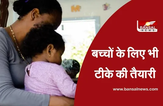 Corona Vaccine Update: ऑक्‍सफोर्ड यूनिवर्सिटी पहली बार करने जा रही है बच्‍चों पर कोरोना वैक्‍सीन का टेस्‍ट