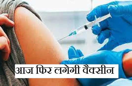 MP Vaccination: जिले में 5 दिन बाद आज फिर लगेगी वैक्सीन, 25000 टीकों का टारगेट