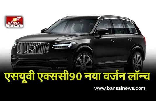 Volvo: इस कंपनी ने लॉन्च किया अपनी धांसू एसयूवी का नया संस्करण, जानें क्या रहेगी कीमत और फीचर