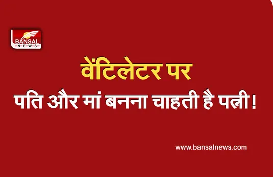 Corona News: वेंटिलेटर पर पति, पत्नी ने मां बनने के लिए हाईकोर्ट के सामने लगाई गुहार, जानें क्या है मामला...