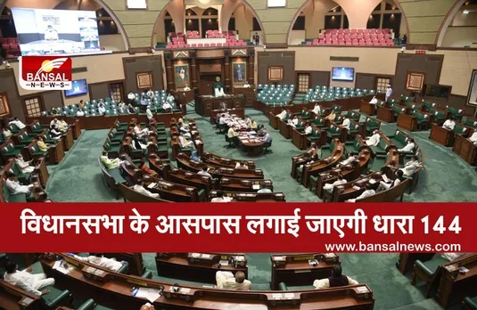 MP Vidhan Sabha : इस तारीख से विधानसभा के आसपास लागू रहेगी धारा 144