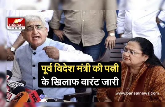 Breaking News: पूर्व विदेश मंत्री की पत्नी के खिलाफ गैर जमानती वारंट जारी, धोखाधड़ी के आरोप