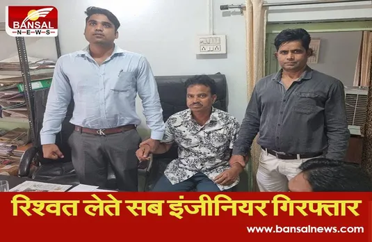 Lokayukta Raid: नपा इंजीनियर रिश्वत लेते रंगे हाथों पकड़ाया..लोकायुक्त ने किए कई बड़े खुलासे