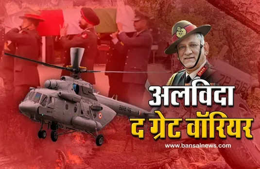 Army Helicopter Crash: तिरंगे में लिपटे रावत, अन्य को पुष्पांजलि अर्पित कर दी गई श्रद्धांजलि