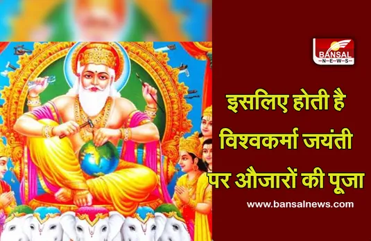 Vishwakarma Jayanti 2021 Muhurta Story  : जानिए क्यों की जाती है विश्वकर्मा जयंती पर औजारों की पूजा
