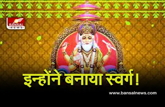 Vishwakarma Jayanti 2021 Date: ऐसे इंजीनियर जिन्होंने बनाई थी लंका! विश्वकर्मा जयंती, तिथि, पूजा विधि और महत्व