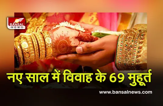 Vivah Muhurat 2022 : आने वाले है नया साल, करना चाहते हैं शादी, यहां देखें विवाह मुहूर्त