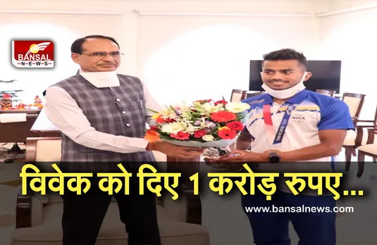 Vivek Sagar: प्रदेश के ओलंपियन विवेक सागर को सीएम शिवराज सिंह ने बनाया डीएसपी, जानें क्या बोले हॉकी खिलाड़ी