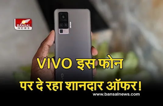 Vivo: वीवो के इस फोन पर मिल रहा यह खास ऑफर, इतनी सस्ती ईएमआई पर खरीदें शानदार मोबाइल