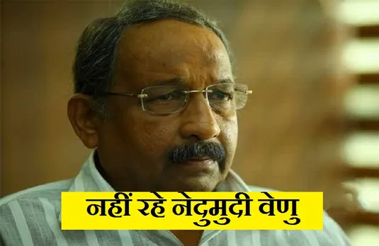 Nedumudi Venu: मलयालम फिल्म अभिनेता का निधन, 40 साल लंबे फिल्मी करियर में निभाए बहुमुखी किरदार