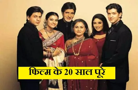 20 Years of KKKG: 'कभी खुशी कभी गम' ने पूरे किए 20 साल, ‘पू’ ने अपने किरदार को किया याद