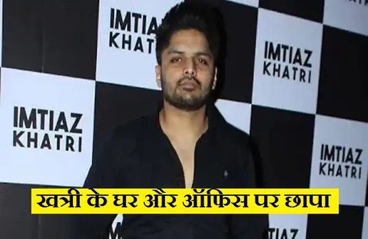 Mumbai Drug Case: एनसीबी की बड़ी कार्रवाई, फिल्म निर्माता इम्तियाज खत्री के घर और ऑफिस पर मारे छापे