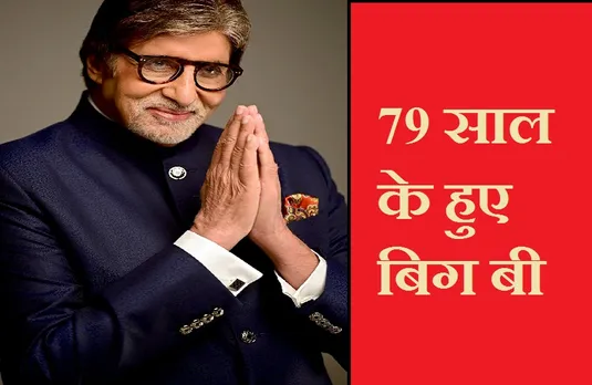 Amitabh Bachchan: 'बिग बी' मना रहे हैं 79वां जन्मदिन, घर के बाहर लगी प्रशंसकों की भीड़