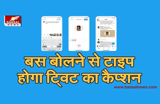 Twitter: अब बोलकर ट्विट का कैप्शन करें टाइप, हिंदी, अंग्रेजी समेत इन भाषाओं में फीचर का उठा सकते हैं लाभ