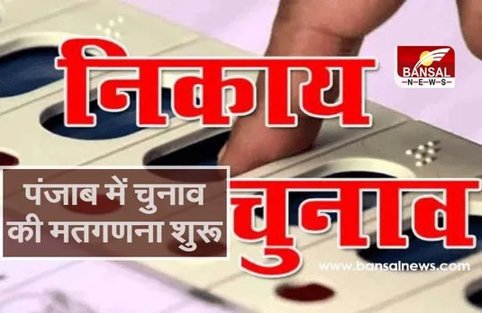 Punjab Municipal Election Results: नगर निकायों के चुनाव की मतगणना शुरू, 70 प्रतिशत से ज्यादा हुआ था मतदान