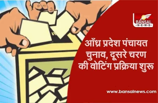 Andhra Pradesh Elections: पंचायत चुनाव में दूसरे चरण का मतदान जारी, 21 फरवरी तक होगी वोटिंग