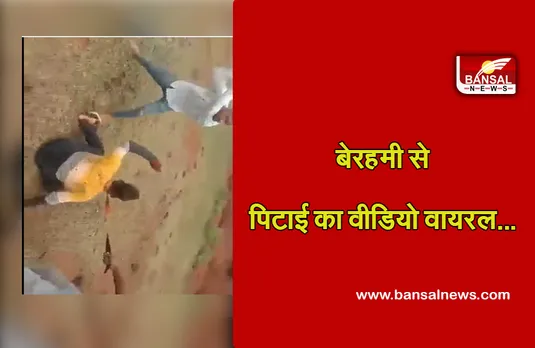 Viral Video: वीडियो वायरल होते ही एक्टिव हुई पुलिस, दो आरोपियों को किया गिरफ्तार