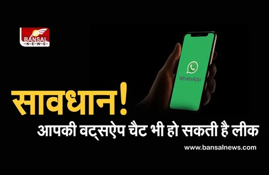 जानना जरूरी है: WhatsApp एंड-टू-एंड एन्क्रिप्शन का दावा करता है, तो चैट कैसे लीक हो जाती है?